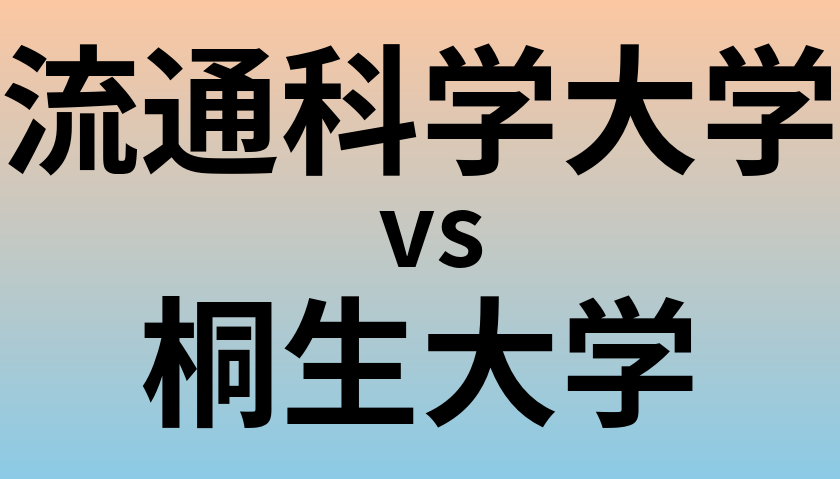 流通科学大学と桐生大学 のどちらが良い大学?