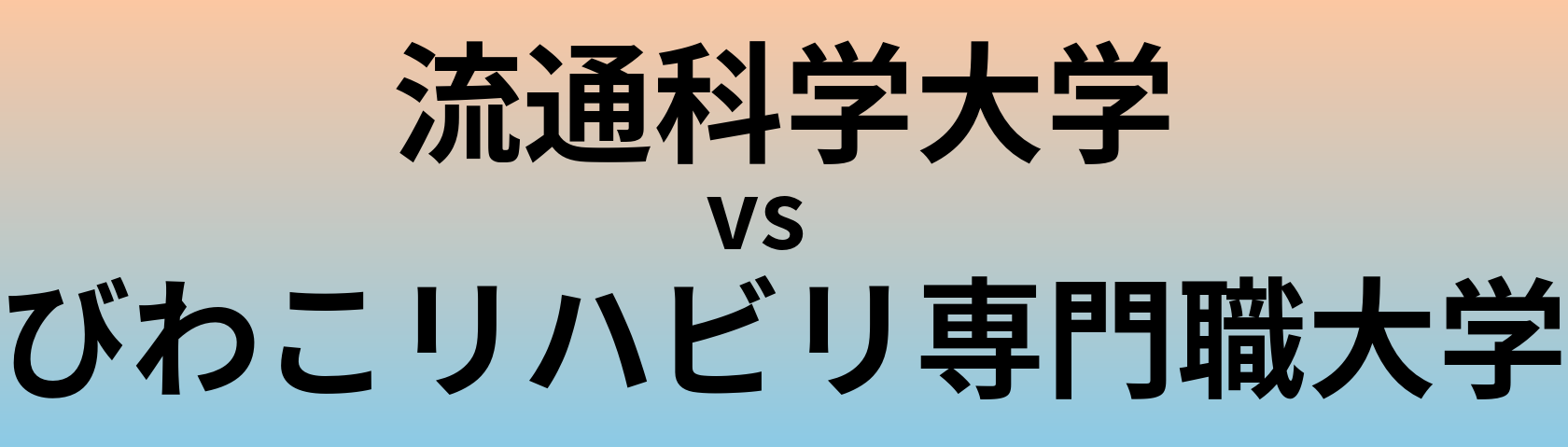 流通科学大学とびわこリハビリ専門職大学 のどちらが良い大学?