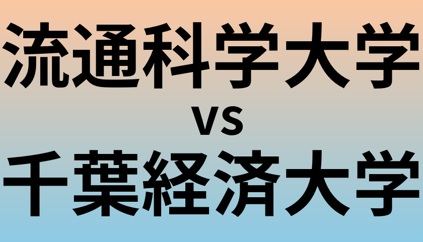 流通科学大学と千葉経済大学 のどちらが良い大学?