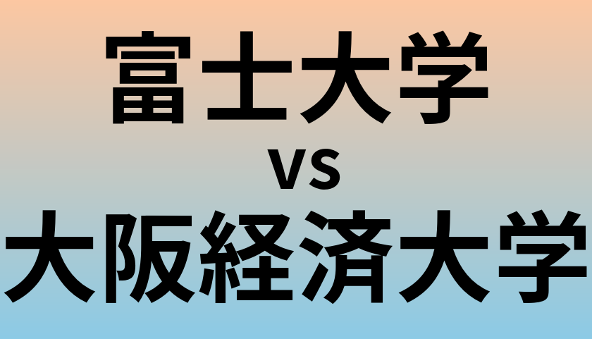 富士大学と大阪経済大学 のどちらが良い大学?