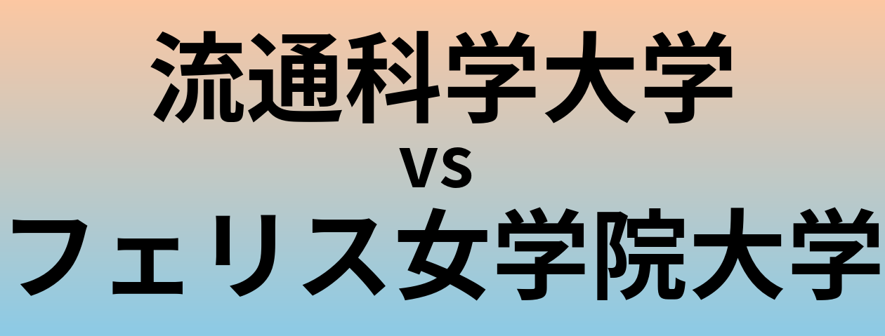 流通科学大学とフェリス女学院大学 のどちらが良い大学?