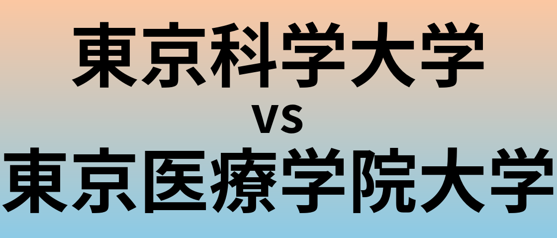 東京科学大学と東京医療学院大学 のどちらが良い大学?