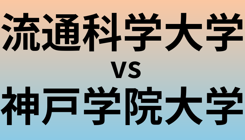 流通科学大学と神戸学院大学 のどちらが良い大学?