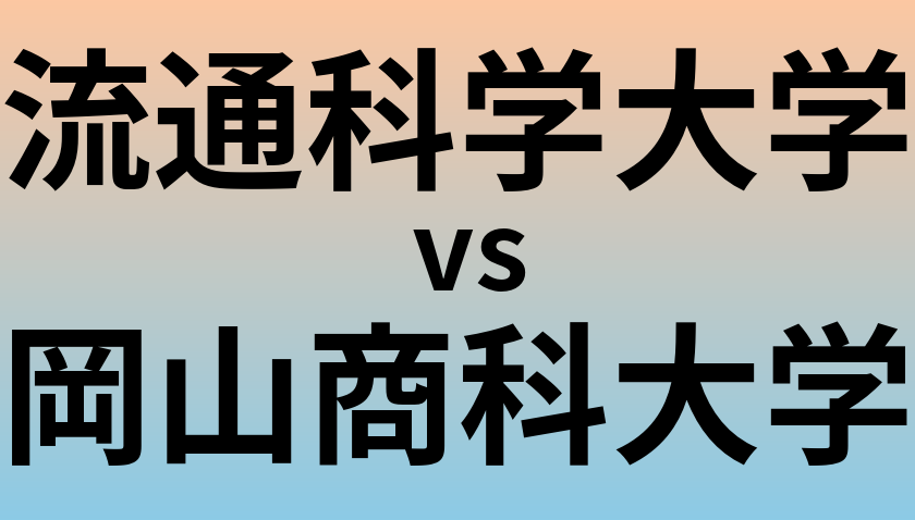 流通科学大学と岡山商科大学 のどちらが良い大学?