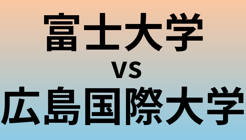 富士大学と広島国際大学 のどちらが良い大学?