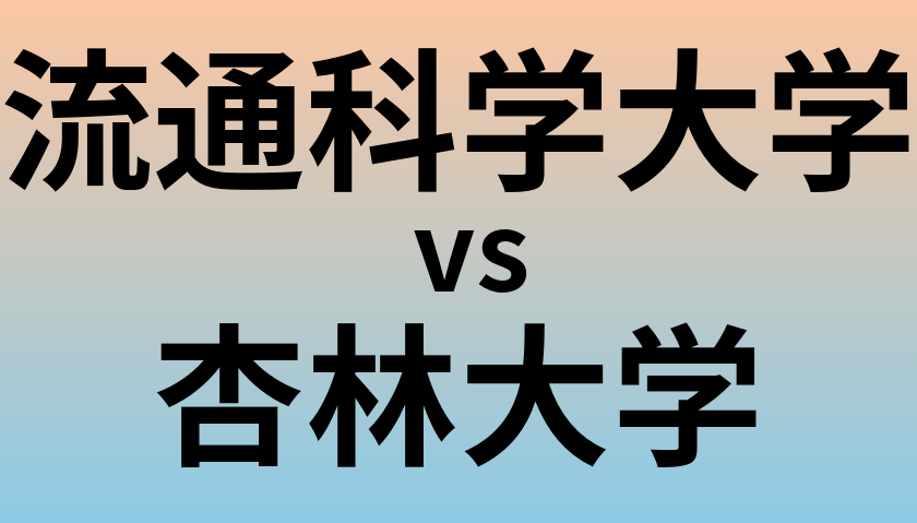 流通科学大学と杏林大学 のどちらが良い大学?