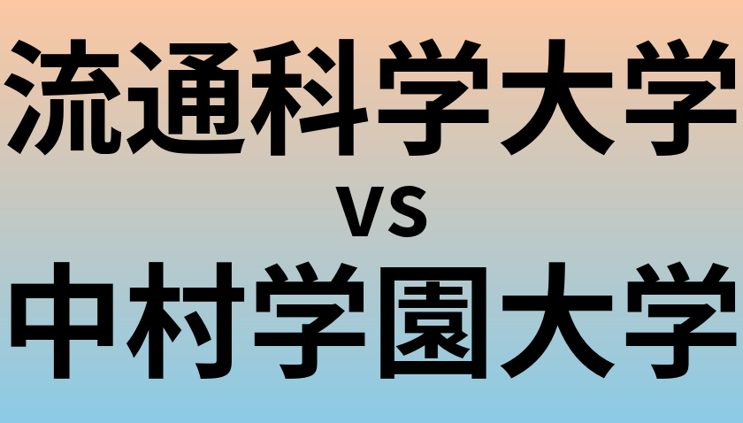 流通科学大学と中村学園大学 のどちらが良い大学?