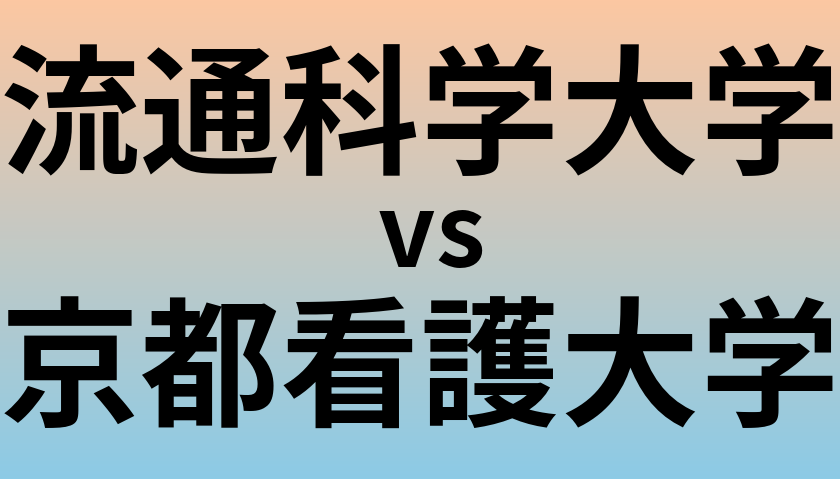 流通科学大学と京都看護大学 のどちらが良い大学?