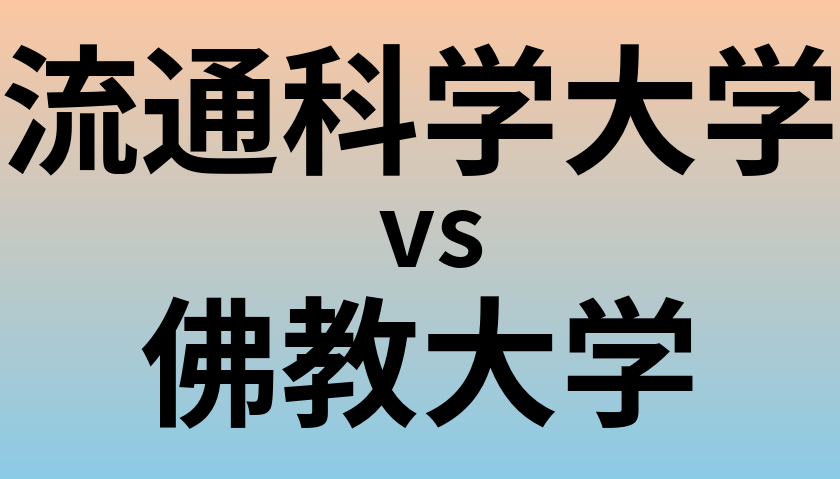 流通科学大学と佛教大学 のどちらが良い大学?