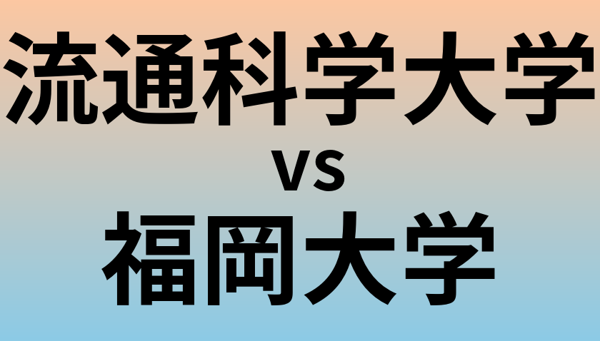 流通科学大学と福岡大学 のどちらが良い大学?
