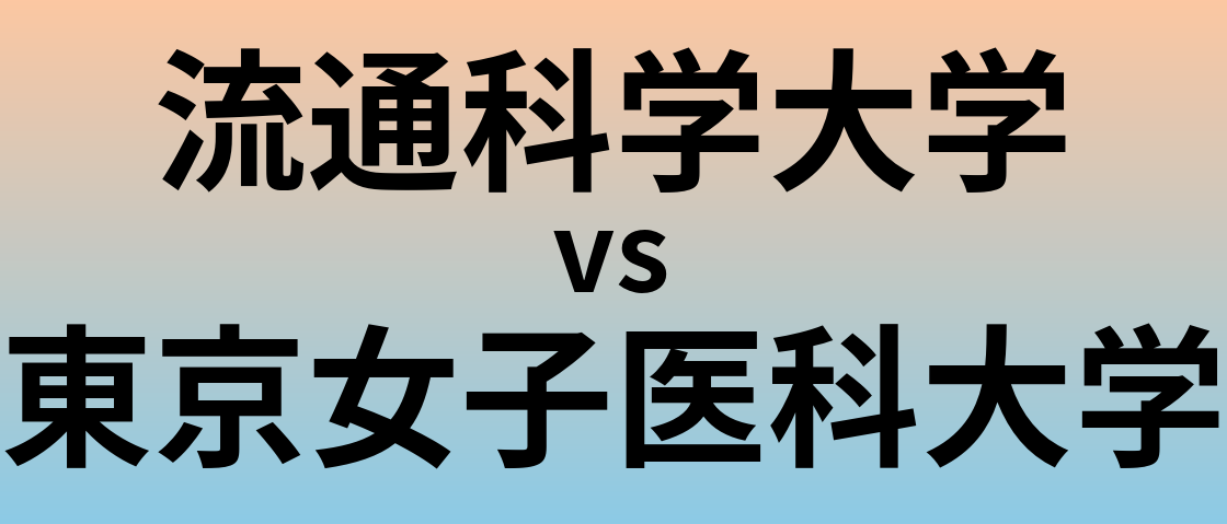 流通科学大学と東京女子医科大学 のどちらが良い大学?