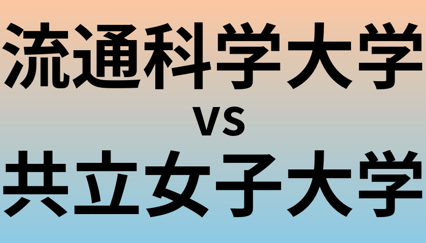 流通科学大学と共立女子大学 のどちらが良い大学?
