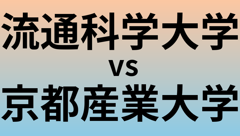 流通科学大学と京都産業大学 のどちらが良い大学?
