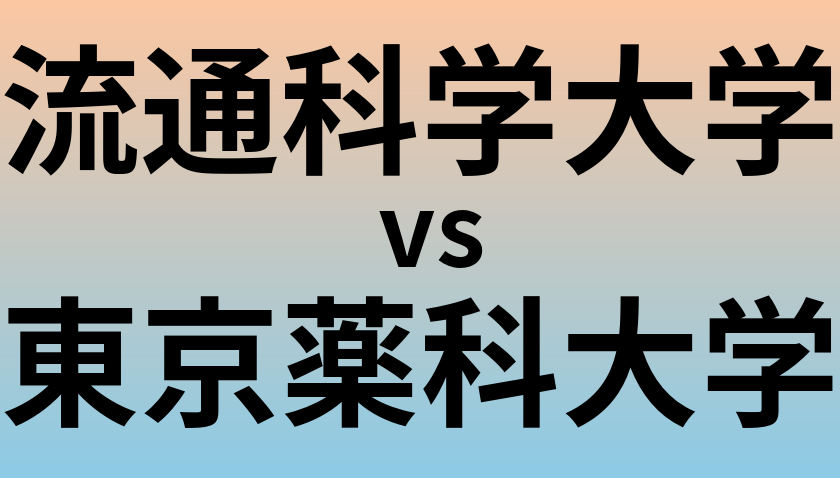 流通科学大学と東京薬科大学 のどちらが良い大学?