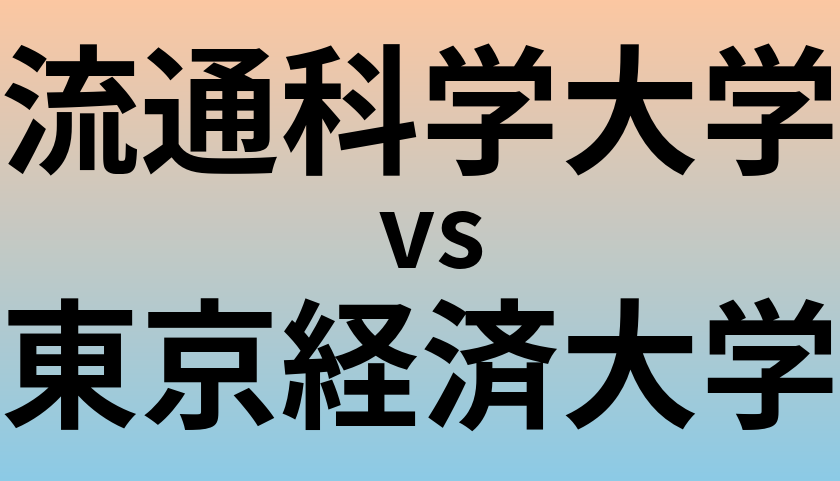 流通科学大学と東京経済大学 のどちらが良い大学?