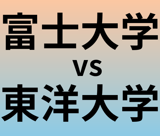 富士大学と東洋大学 のどちらが良い大学?