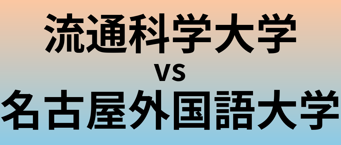 流通科学大学と名古屋外国語大学 のどちらが良い大学?