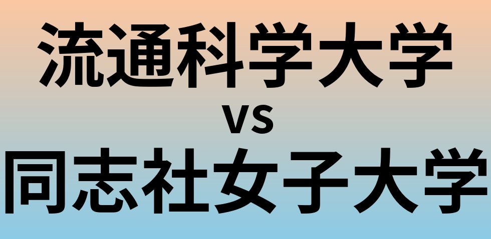 流通科学大学と同志社女子大学 のどちらが良い大学?