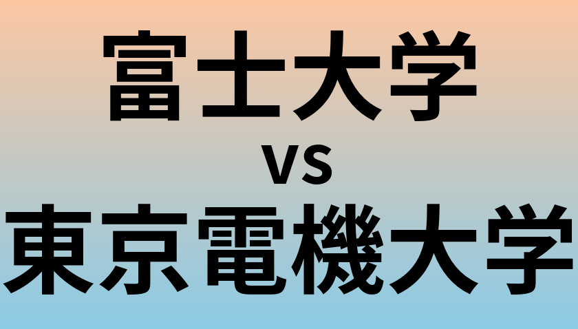 富士大学と東京電機大学 のどちらが良い大学?