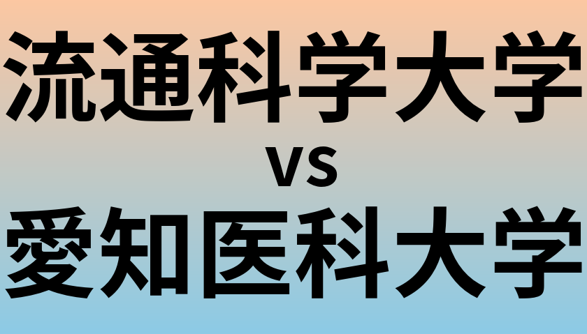 流通科学大学と愛知医科大学 のどちらが良い大学?