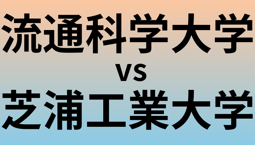 流通科学大学と芝浦工業大学 のどちらが良い大学?