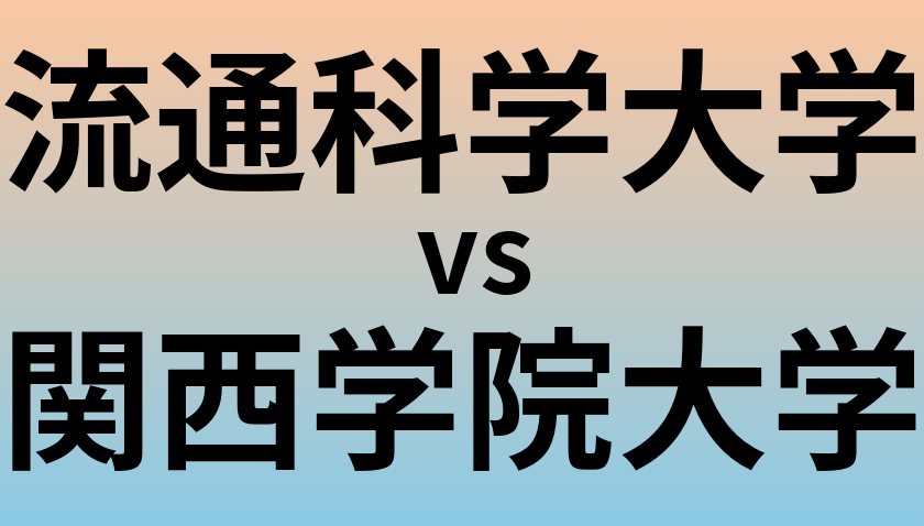 流通科学大学と関西学院大学 のどちらが良い大学?