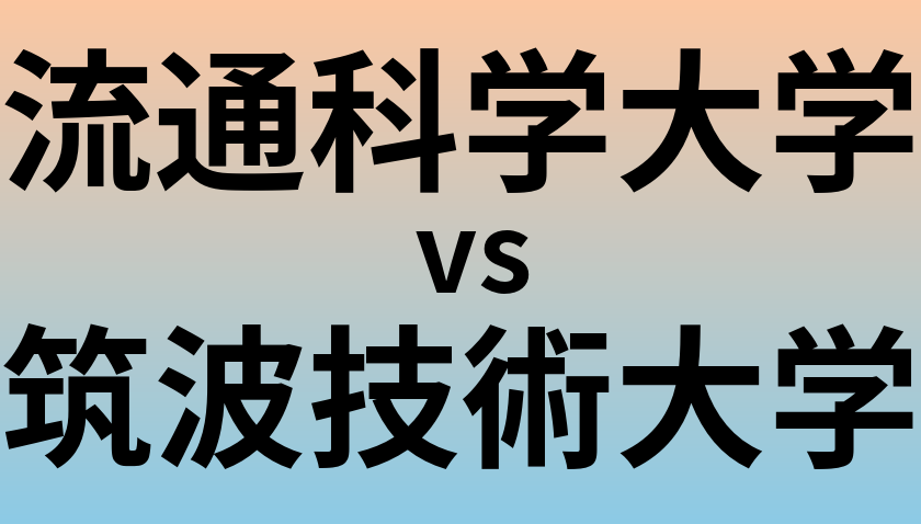 流通科学大学と筑波技術大学 のどちらが良い大学?