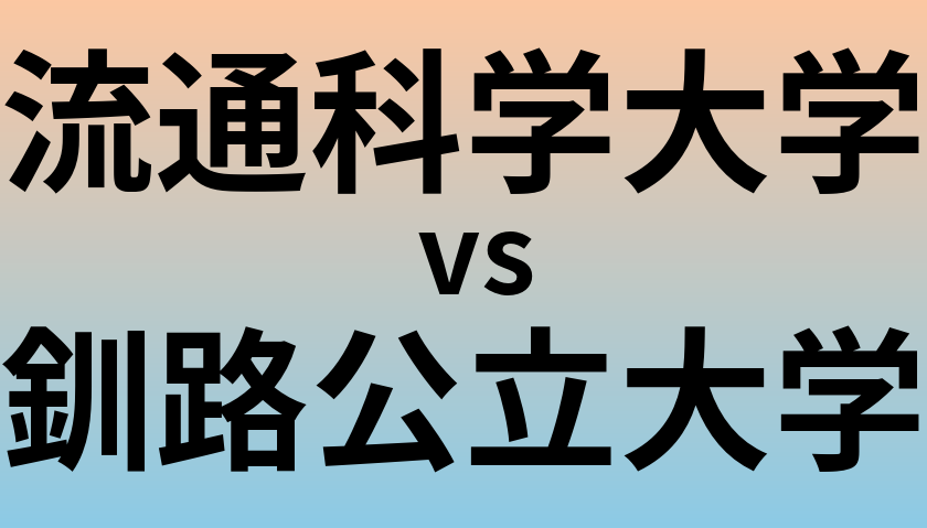流通科学大学と釧路公立大学 のどちらが良い大学?
