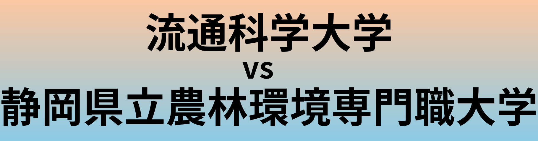 流通科学大学と静岡県立農林環境専門職大学 のどちらが良い大学?
