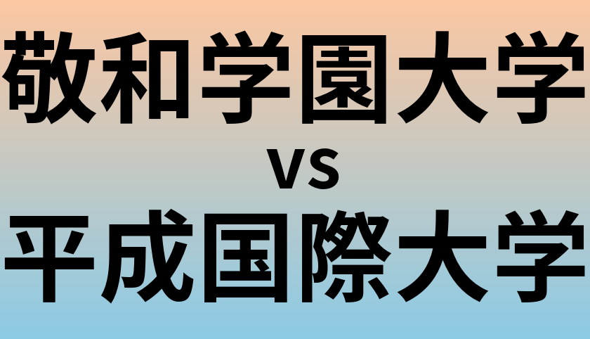 敬和学園大学と平成国際大学 のどちらが良い大学?