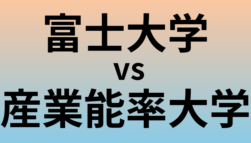 富士大学と産業能率大学 のどちらが良い大学?