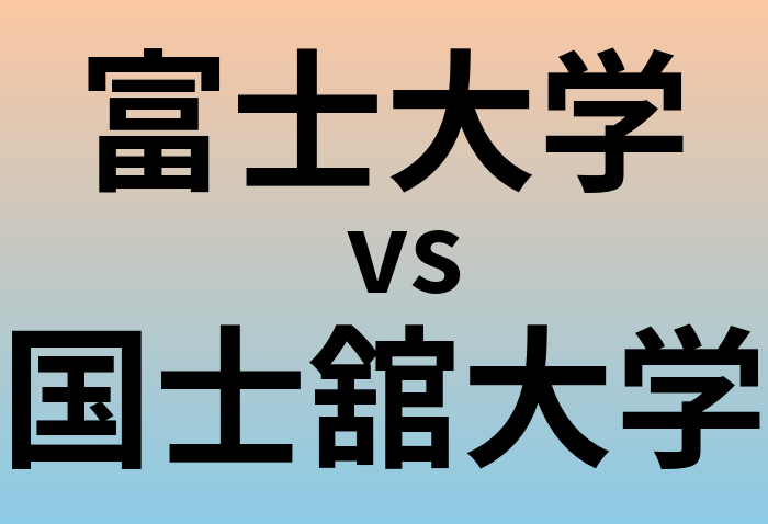富士大学と国士舘大学 のどちらが良い大学?