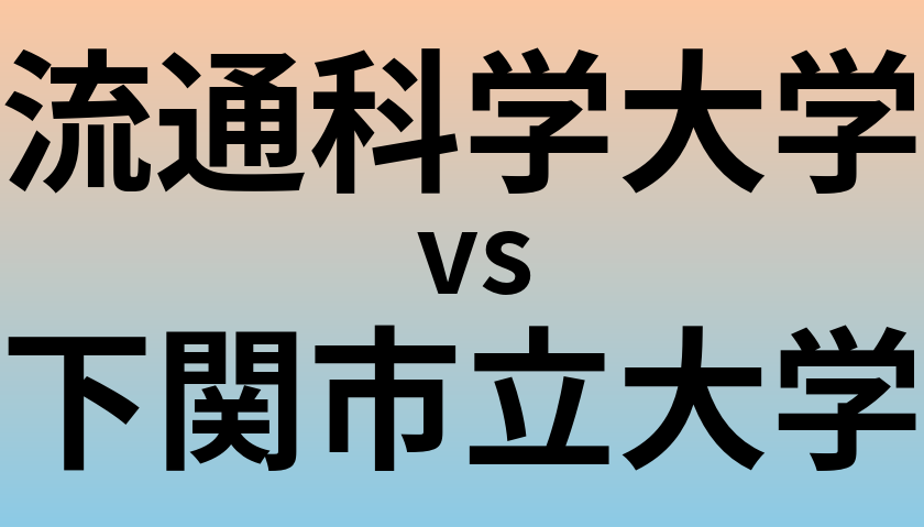流通科学大学と下関市立大学 のどちらが良い大学?