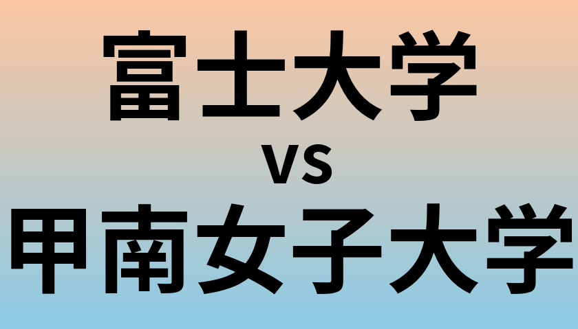 富士大学と甲南女子大学 のどちらが良い大学?