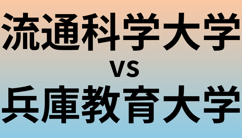 流通科学大学と兵庫教育大学 のどちらが良い大学?