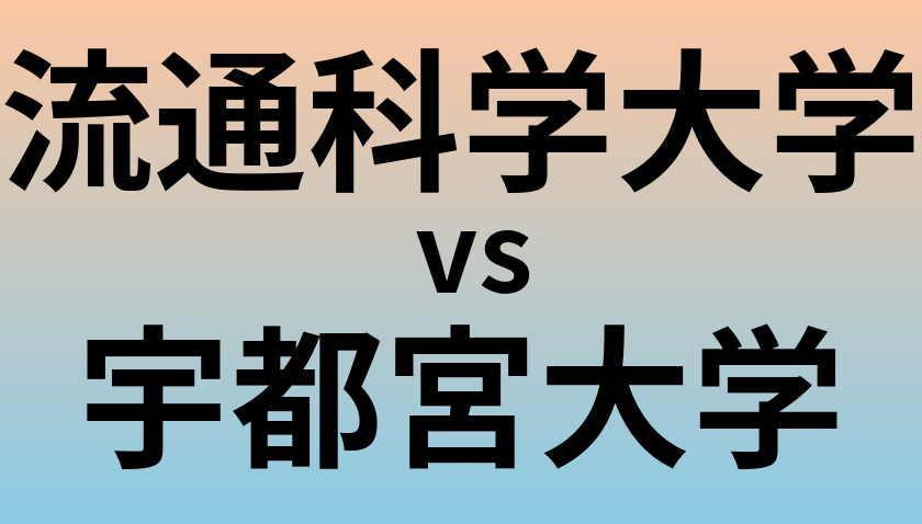 流通科学大学と宇都宮大学 のどちらが良い大学?