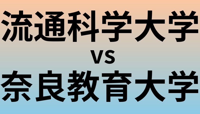 流通科学大学と奈良教育大学 のどちらが良い大学?