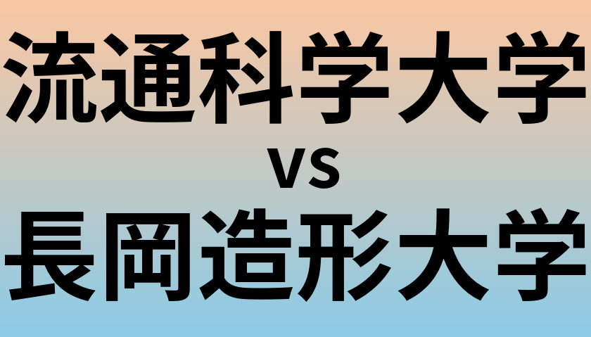 流通科学大学と長岡造形大学 のどちらが良い大学?
