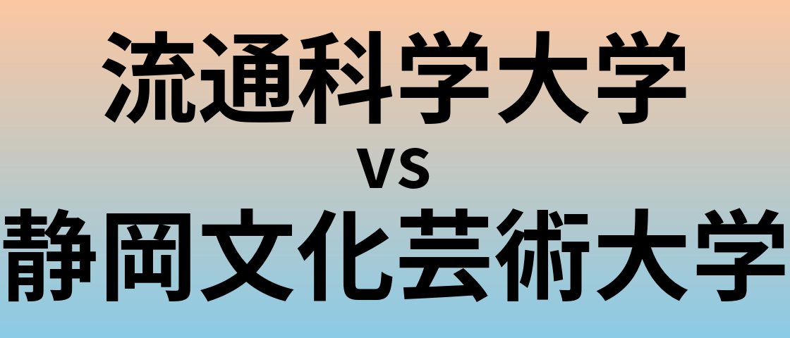 流通科学大学と静岡文化芸術大学 のどちらが良い大学?