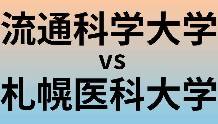 流通科学大学と札幌医科大学 のどちらが良い大学?