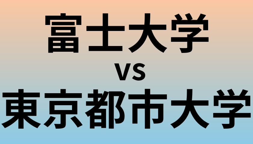 富士大学と東京都市大学 のどちらが良い大学?