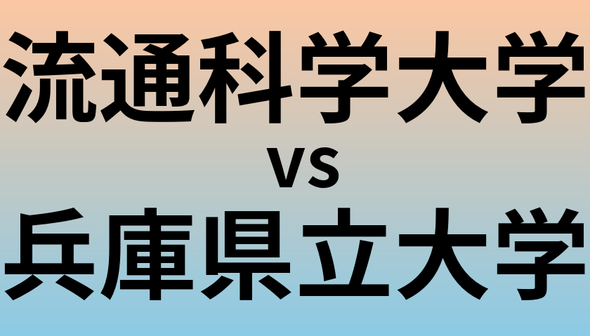 流通科学大学と兵庫県立大学 のどちらが良い大学?