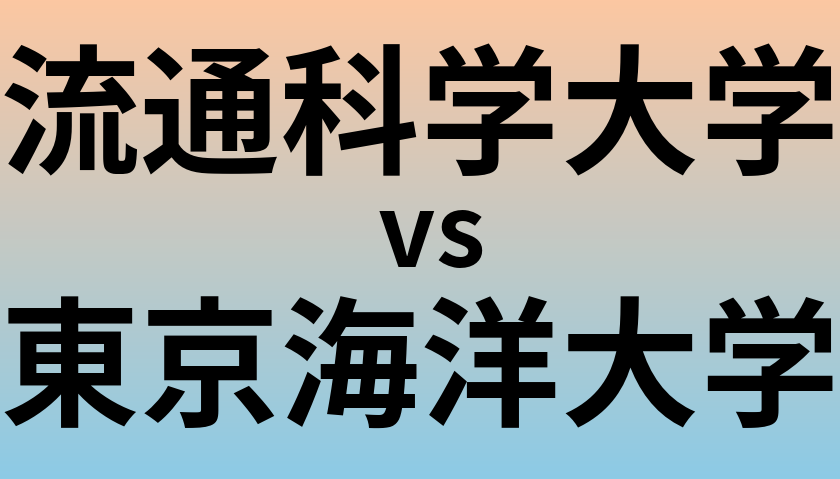 流通科学大学と東京海洋大学 のどちらが良い大学?