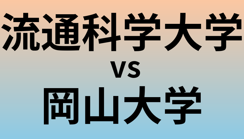 流通科学大学と岡山大学 のどちらが良い大学?