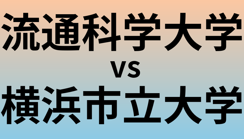 流通科学大学と横浜市立大学 のどちらが良い大学?