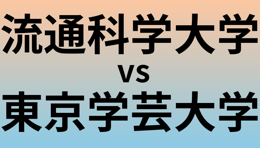 流通科学大学と東京学芸大学 のどちらが良い大学?