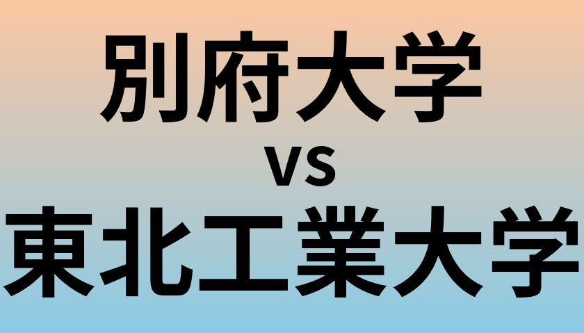別府大学と東北工業大学 のどちらが良い大学?