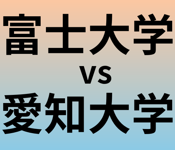 富士大学と愛知大学 のどちらが良い大学?