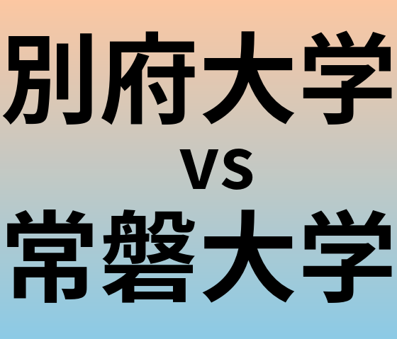 別府大学と常磐大学 のどちらが良い大学?