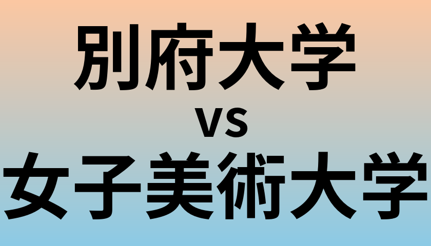 別府大学と女子美術大学 のどちらが良い大学?